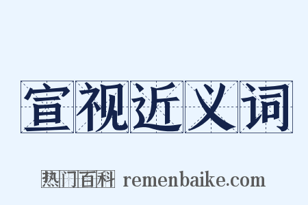 宣视近义词是什么意思的图片